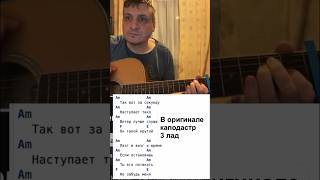 Мумий Тролль Забавы как играть на гитаре кавер разбор аккорды #гитарист #кавернагитаре #русскийрок