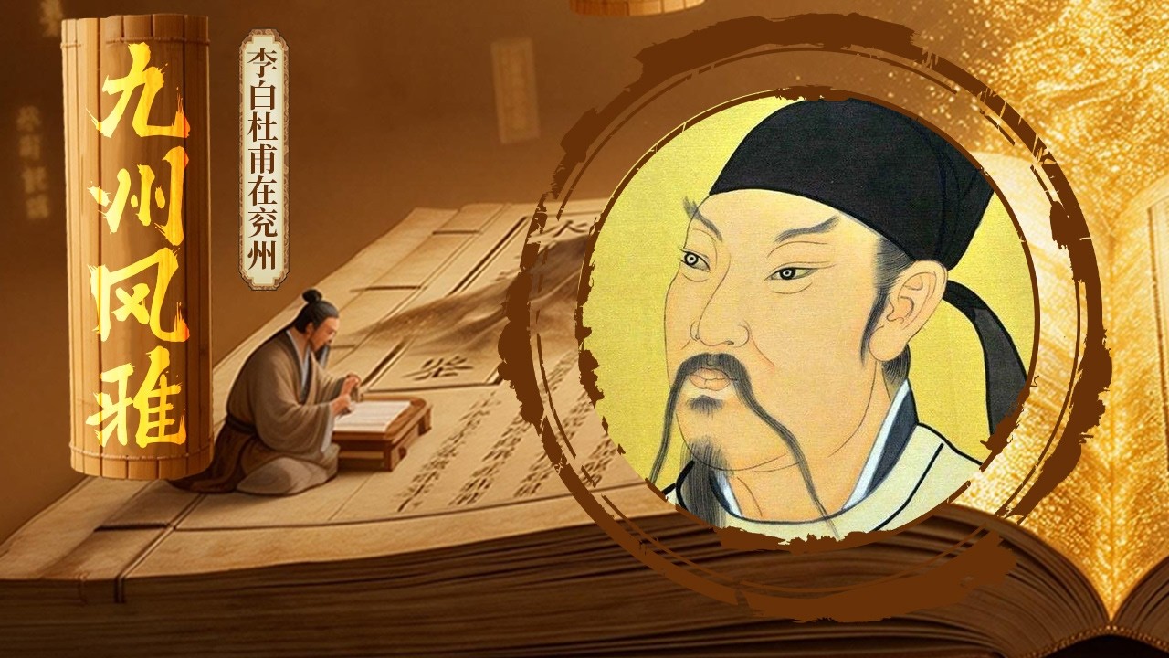 兖州到底有多让人着迷？它不只是九州里的文化沃土 更是文人墨客心中的精神故乡！《百家讲坛》 九州风雅 5 李白杜甫在兖州 20260214 | CCTV百家讲坛官方频道