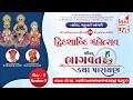 LIVE | Day 2 - 1 | Dwidashabdi Mahotsav | Shrimad Bhagavat Katha | Taveda | 2026