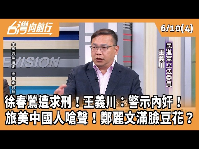 徐春鶯遭求刑！王義川：警示內奸！ 旅美中國人嗆聲！鄭麗文滿臉豆花？2026.06.10【台灣向前行 Part4】