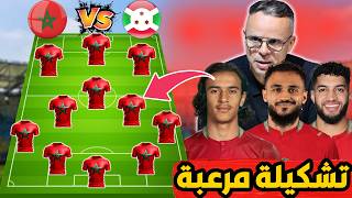 تشكيلة المنتخب المغربي المتوقعة في مباراة المغرب ضد بوروندي 🔥- تشكيلة مرعبة