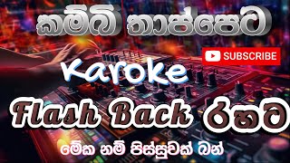 Kambi Thappeta | Chamara Ranawaka | Karoke |