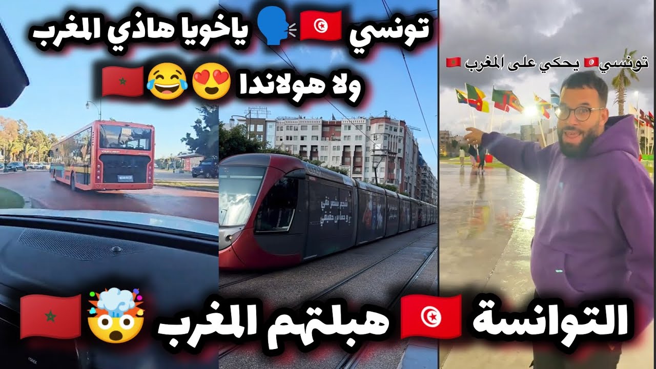 الجمهور التونسي🇹🇳 هبلهم المغرب 🇲🇦 من ناحية البنية التحتية و النقل و المرافق و التنظيم في كأس إفريقيا