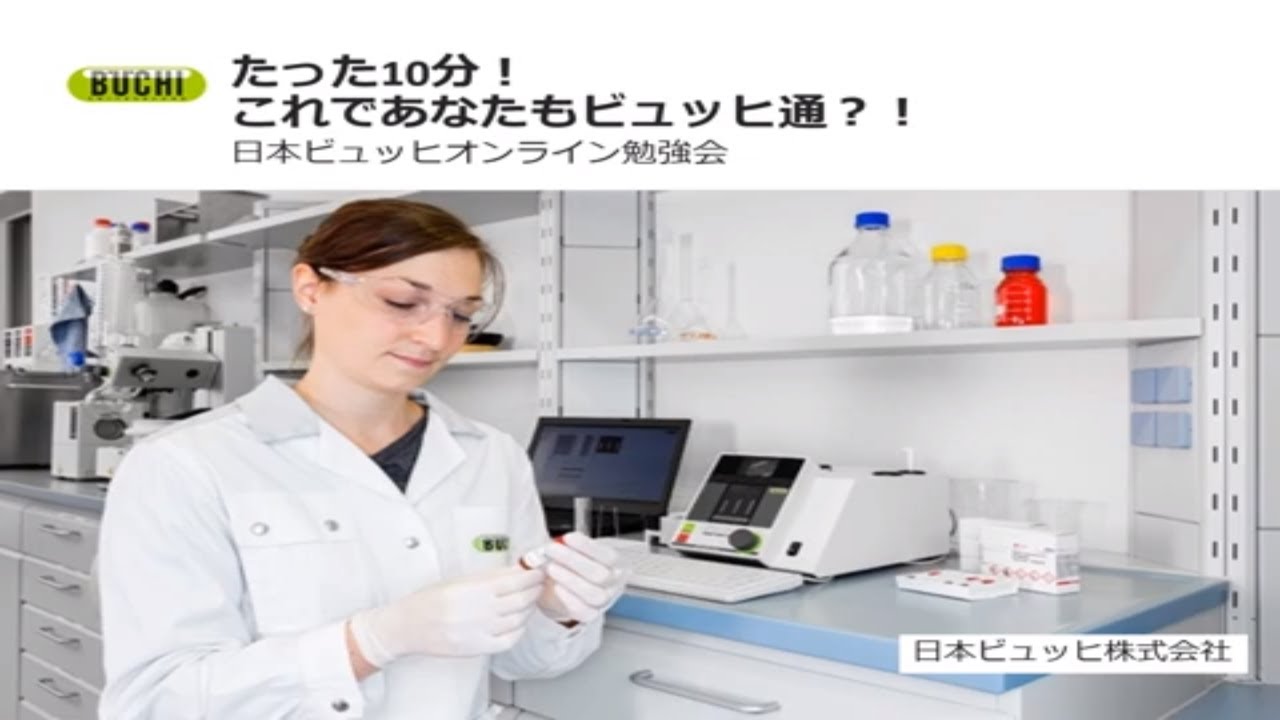 ビュッヒ製品ラインナップのご紹介 - YouTube