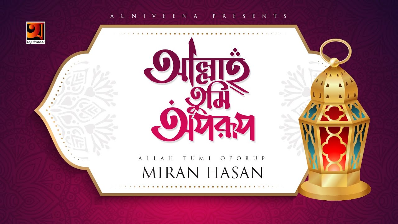 Allah Tumi Oporup | Miran Hasan | Islami Bangla Song | Official Lyrical  Video 2019 - YouTube