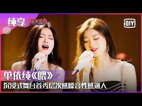喂 (Live) (《爆裂舞台 第十期》) - 单依纯