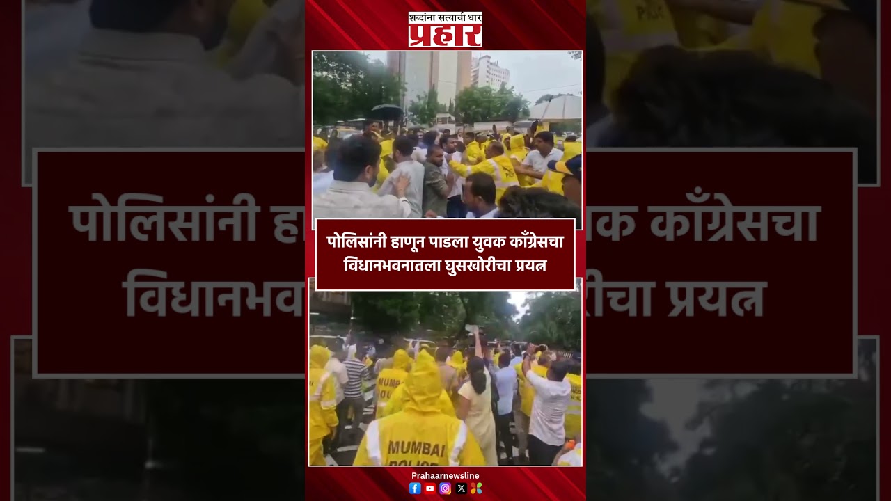 पोलिसांनी हाणून पाडला युवक काँग्रेसचा विधानभवनातला घुसखोरीचा प्रयत्न