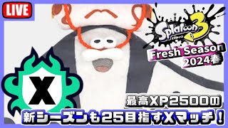 パワー爆盛りXマッチ！【スプラトゥーン3】#266