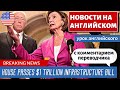 АНГЛИЙСКИЙ ПО НОВОСТЯМ - 24 - House Passes $1 Trillion Infrastructure Bill | TODAY