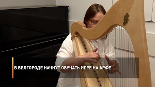 В Белгороде начнут обучать игре на арфе