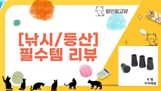 [낚시/등산] 다이와/시마노 전동릴+지팡이+아디다스! 필수템 리뷰 (ft. 디아모, HALLA)