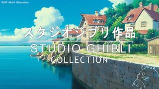 [𝑷𝒍𝒂𝒚𝒍𝒊𝒔𝒕] 지브리 애니 OST 오케스트라 버전 | Studio Ghibli Piano Collection | 마니가 거기 있었을 때,오션 웨이즈,포피 힐에서,이웃집 토토로