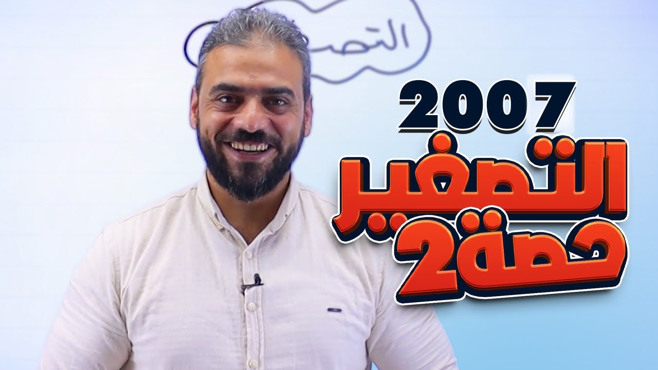 27- التصغير ج2 || عربي تخصص توجيهي 2007 أ عبدربه الحسنات