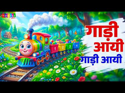 गाड़ी आई गाड़ी आई छुक छुक छुक - Gadi Aayi Gadi Aayi Chuk Chuk Chuk | Rhymes In Hindi | #animation