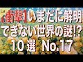 いまだに解明できない世界の謎10選 No.17