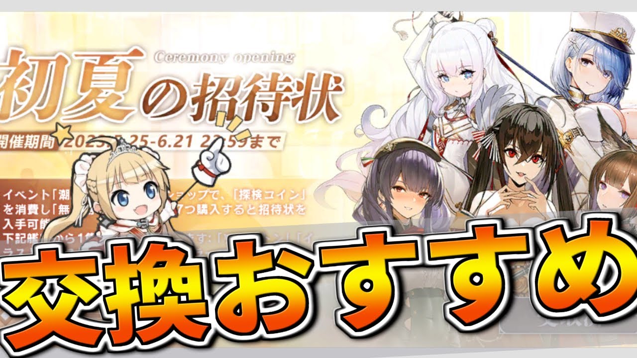 〝初夏の招待状〟交換おすすめ優先順紹介【アズールレーン】