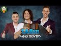 ГРУППА САДко — РАНО ПОУТРУ ✮ ДУШЕВНАЯ ПЕСНЯ ✮ SADKO ✮ BEST SONGS