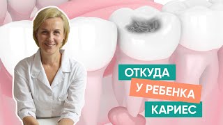 Откуда у детей кариес