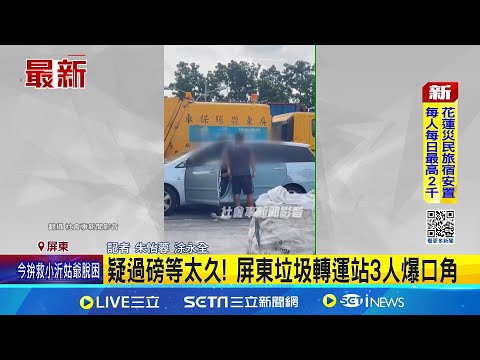 疑過磅等太久! 屏東垃圾轉運站3人爆口角│記者 朱怡蓉 涂永全│新聞一把抓20250927│三立新聞台