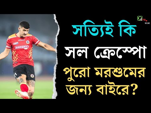 East Bengal-এর ভরসা Saul Crespo কত দিনের জন্য মাঠের বাইরে? জবাব দিলেন Carles Cuadrat