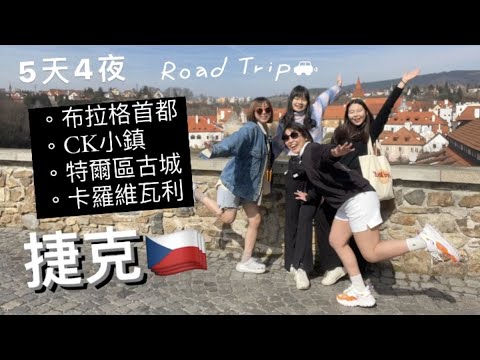 捷克自駕5日遊VLOG???????? （布拉格ＣＫ小鎮 特爾區古城 卡羅維瓦利)