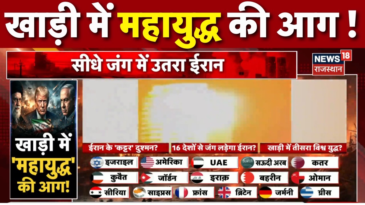Iran Israel War: खाड़ी में महायुद्ध की आग ! | Trump |Netanyahu | N18G | Airstrike | Top News