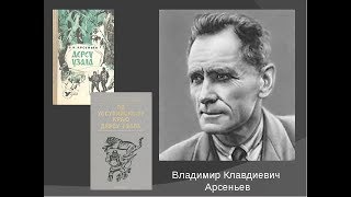 Арсеньев В.К. По Уссурийскому краю (фрагмент) by Анна Поздеева 1,063 views 5 years ago 5 minutes, 32 seconds