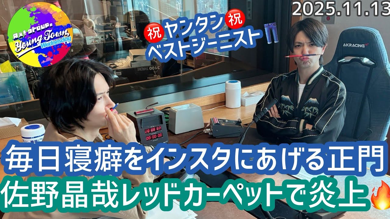 毎日寝癖をインスタにあげる正門👖佐野晶哉レッドカーペットで炎上🔥20251113【Aぇヤンタン文字起こし】