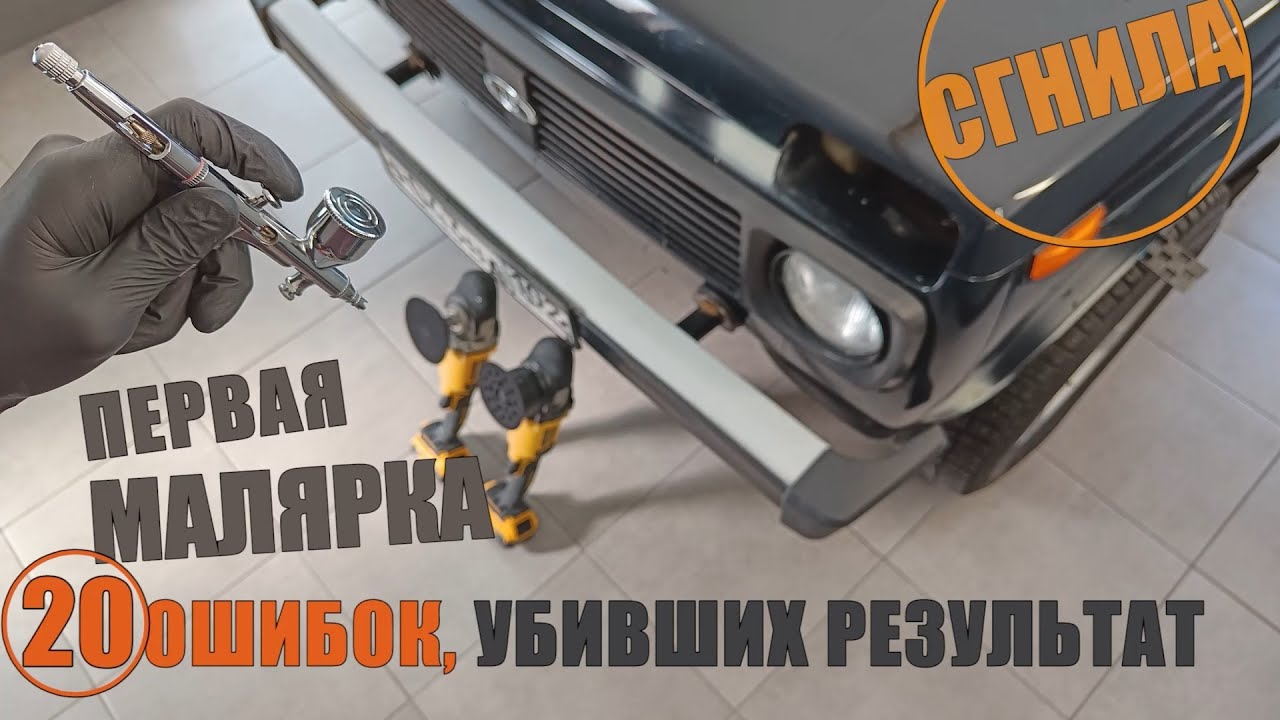 Как НЕ нужно ремонтировать кузов. Ошибки дилетанта