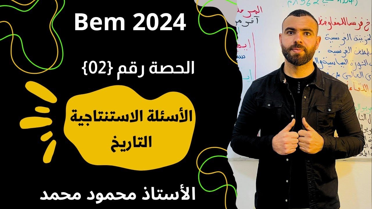 رقم 2🌙الأسئلة الاستنتاجية 🚨لتلاميذ #الرابعة_متوسط #bem #bem2024