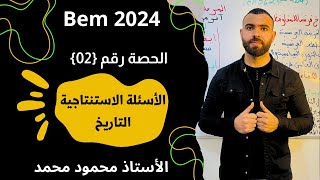 رقم 2🌙الأسئلة الاستنتاجية 🚨لتلاميذ #الرابعة_متوسط #bem #bem2024