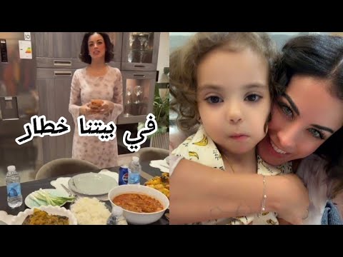 في بيتنا خطار أول مره يزورونا طبخت طبخات عراقية شهد الشمري