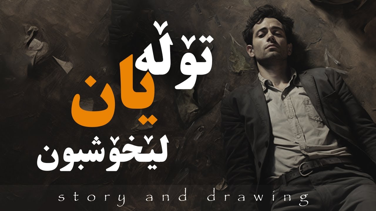 وێنەکێشان و چیرۆک : تۆڵە یان لێخۆشبون