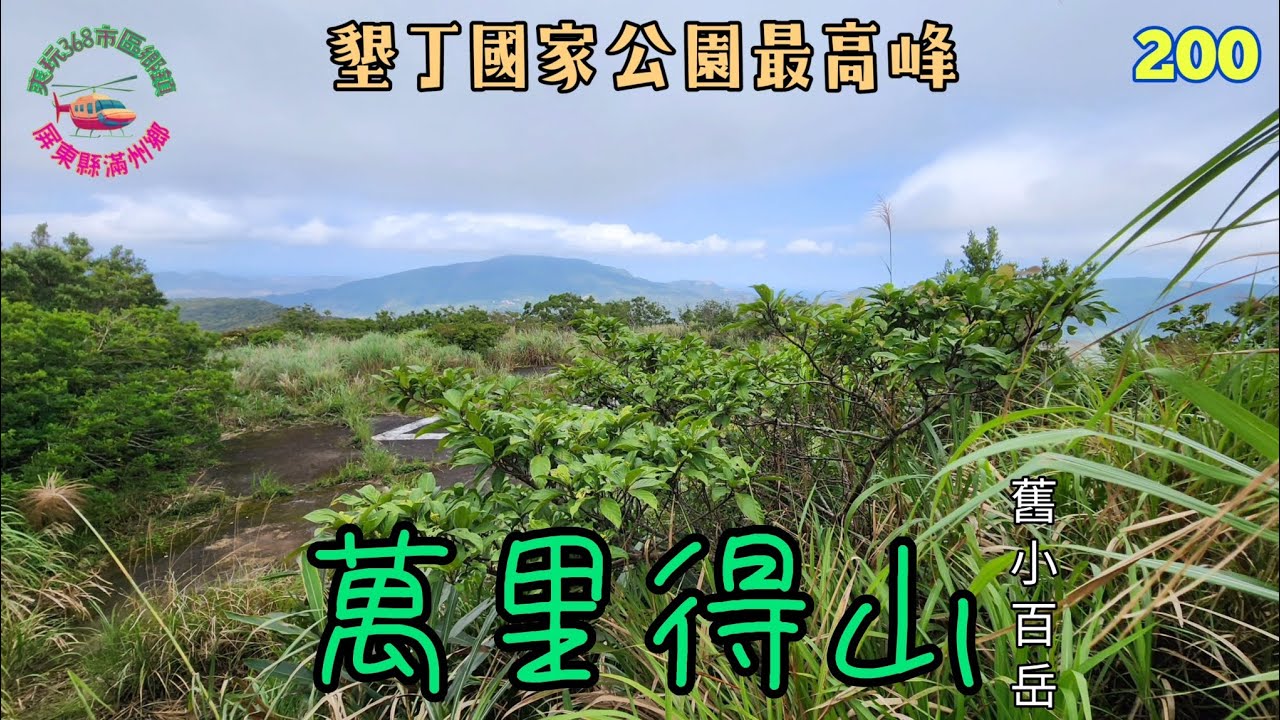 萬里得山｜舊小百岳｜墾丁國家公園最高峰