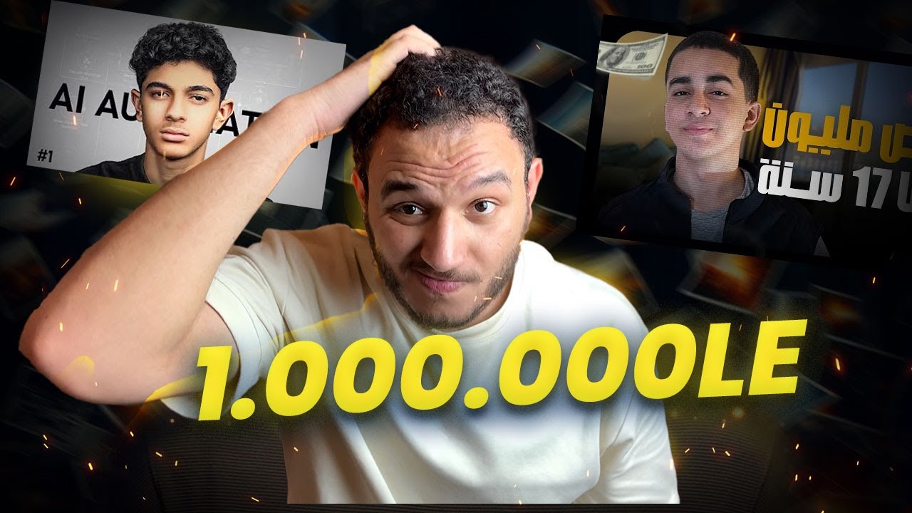 ليه محتوى النجاح السريع ممكن يدمر جيل كامل؟ 🤔 حقيقة محتوى أنا كسبت مليون جنيه وأنا عندي 13 سنة ! 💵