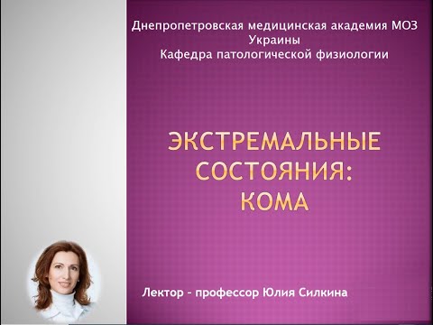 Экстремальные состояния: кома. Часть 2.