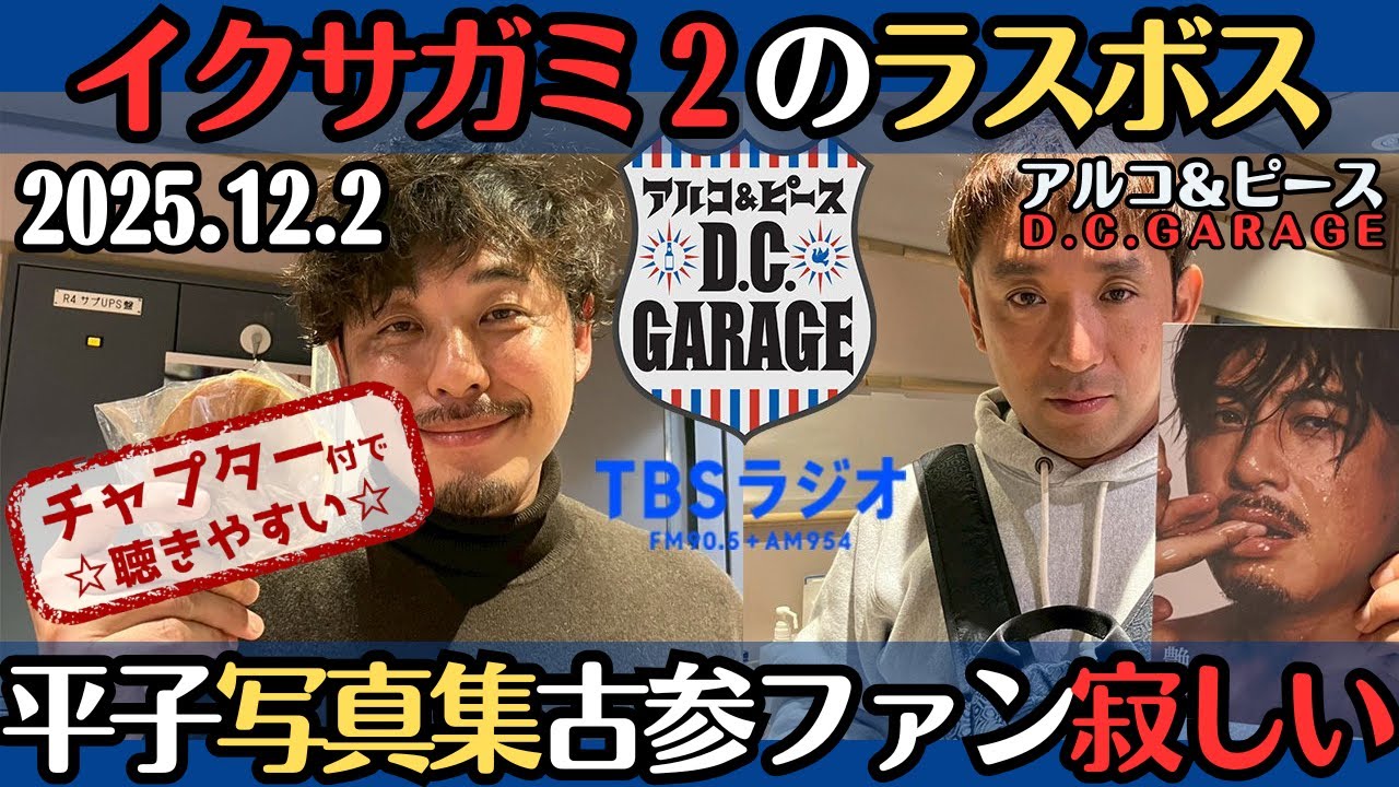 【アルピー・ラジオ】イクサガミシーズン２のラスボス・平子写真集の内容に古参ファンは寂しい2025.12.2アルコ&ピースD .C.GARAGE