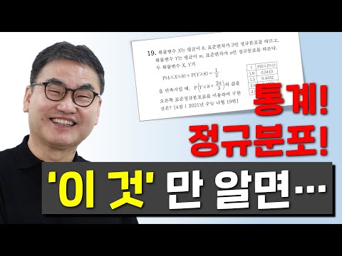 [깨봉수학] 2021 수능, 표준편차 | 정규분포 값? &rsquo;이것&rsquo;만 알면 끝납니다.