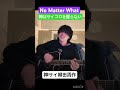 2026.02.15 No Matter What-神はサイコロを振らない/神サイ柳田周作弾き語り