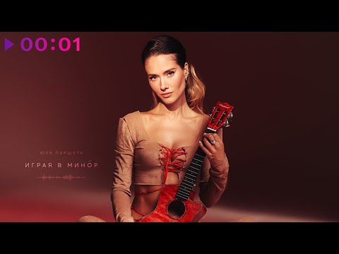 Юля Паршута - Играя в минор | Official Audio | 2023