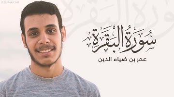 طمأنينة وسكينة لا توصف سورة البقرة كاملة للقارئ عمر بن ضياء الدين