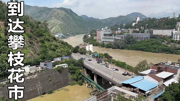 到達攀枝花市，簡單介紹一下當地文化，坐汽車出發去會理 - 天天要聞