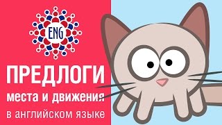 Предлоги места и движения | Английский для детей и начинающих Предлоги места и движения | Английский для детей и начинающих