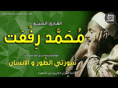 الشيخ محمد رفعت من سورتي الطور والإنسان إذاعة القرآن