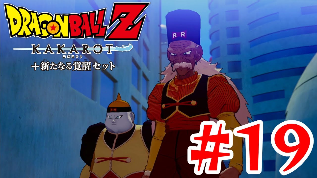 人造人間19号と20号 #19【ドラゴンボールZ カカロット】 - YouTube