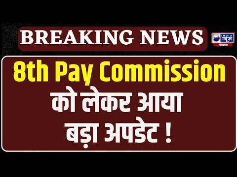 8th Pay Commission की बड़ी Timeline! Salary Hike कब होगी? जानिए पूरा गणित | India News Haryana