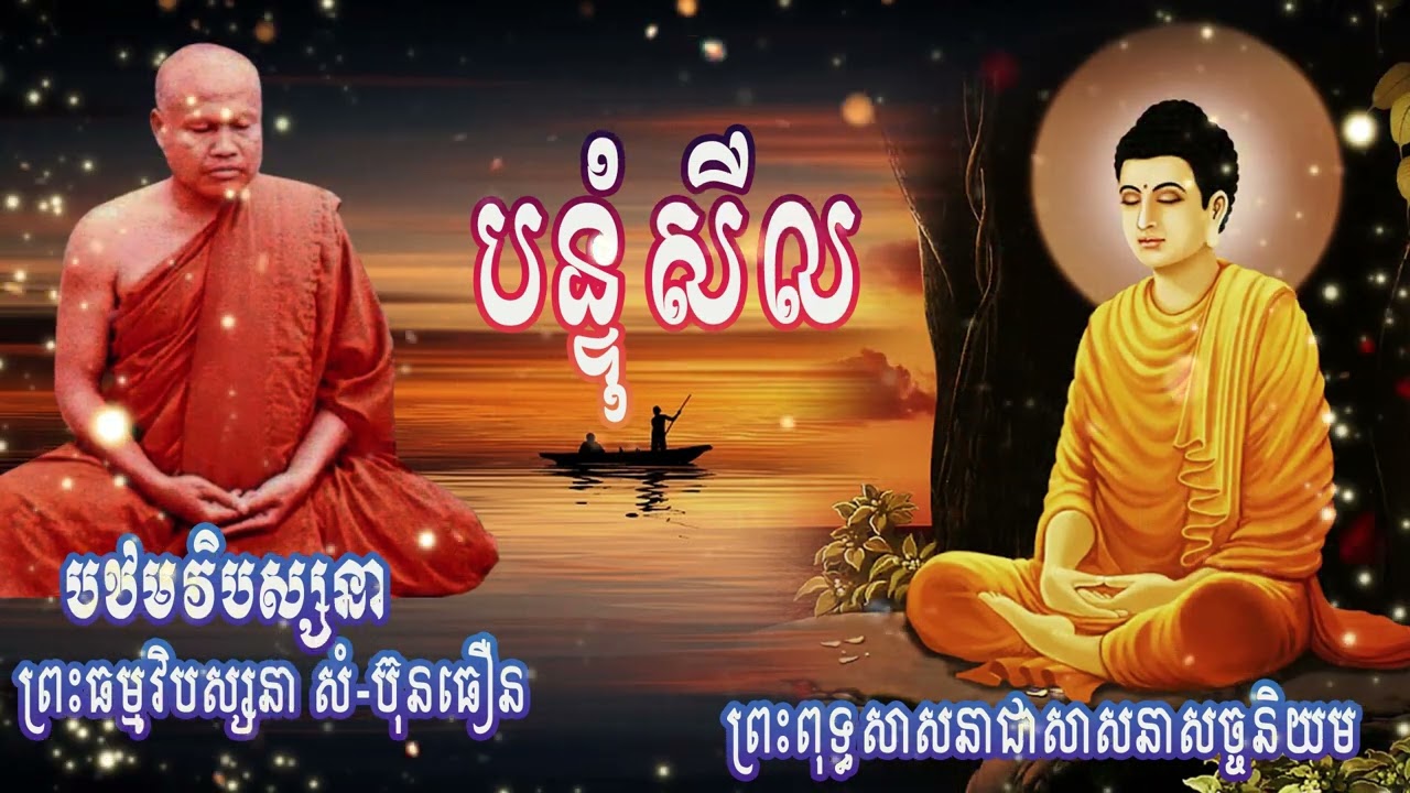 បន្ទុំសីល | ព្រះធម្មវិបស្សនា សំ-ប៊ុនធឿន កេតុធម្មោ | បឋមវិបស្សនា