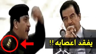 ضابط عقيد يفقد اعصابه اثناء الاجتماع شاهد كيف رد عليه صدام حسين !!