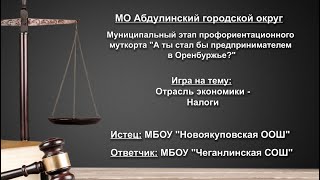 Муткорт Абдулино_Мбоу Новоякуповская Оош _ Мбоу Чеганлинская Сош