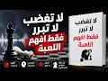 لا تغضب لا تبرر فقط افهم اللعبة الكتاب الذي يعلمك الهدوء أمام الاستفزاز ملخص صوتي mp3